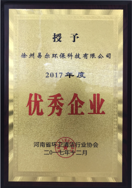 河南省環(huán)衛(wèi)清潔行業(yè)協(xié)會(huì)-**企業(yè).png