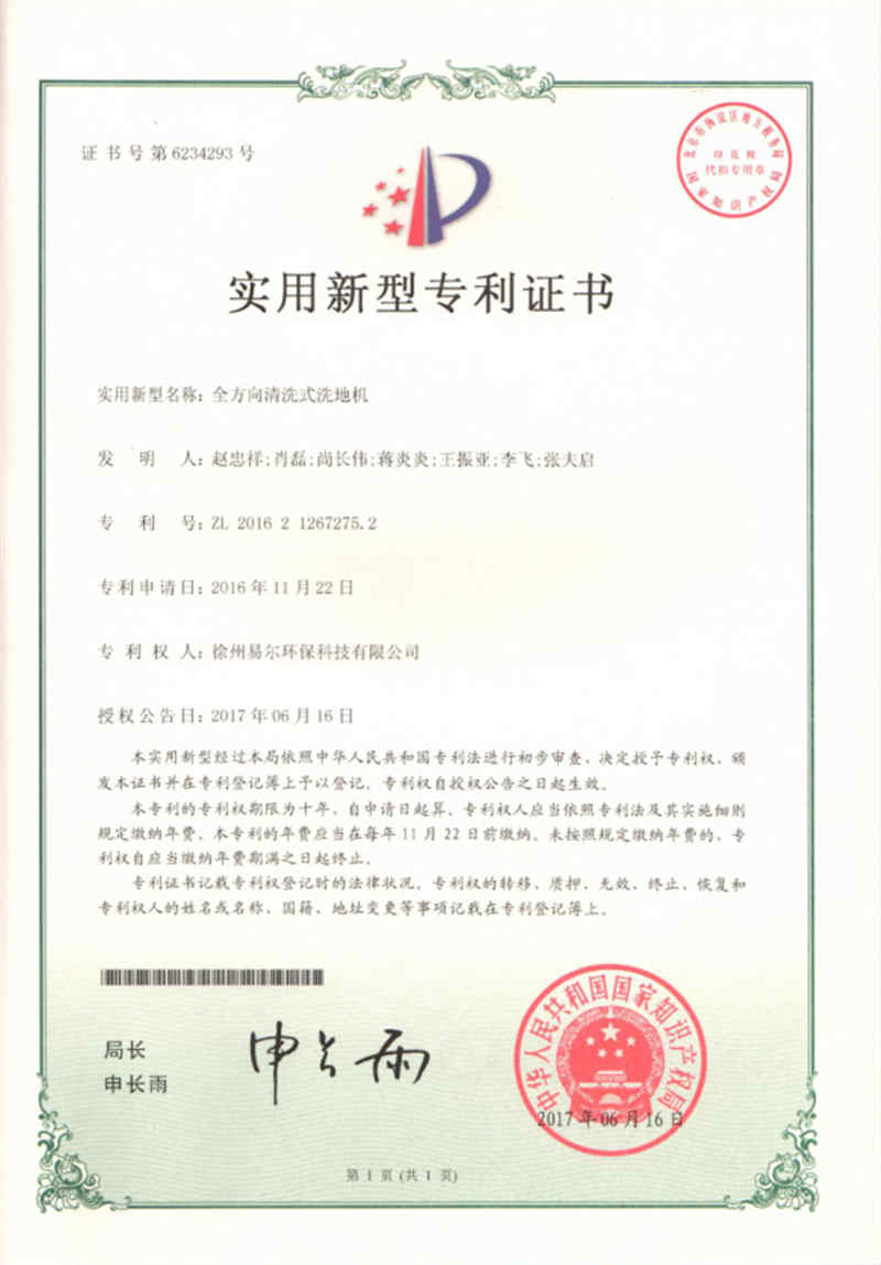 全方向清洗式洗地機 專利證書