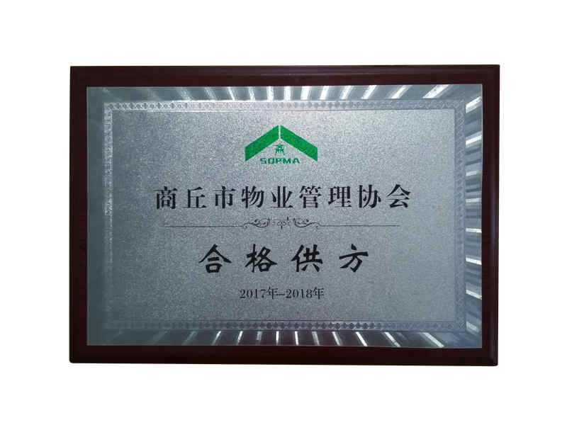 商丘物業管理協會 合格供方