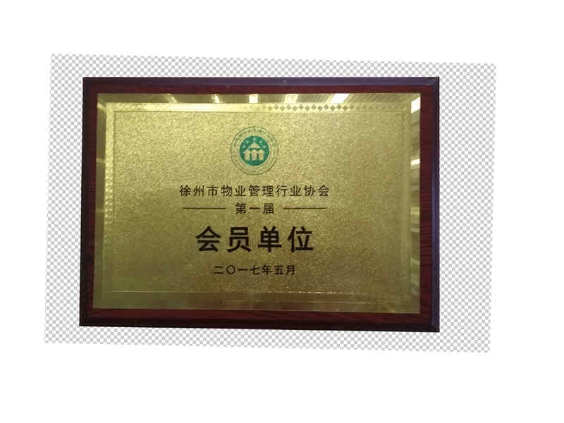 物業協會會員