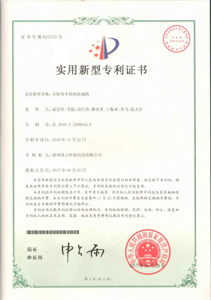 小轉彎半徑的洗地機專利證書2