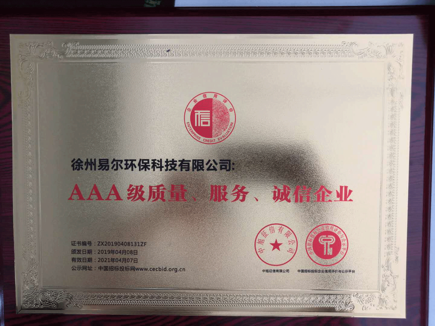 AAA級質量、服務、誠信企業牌